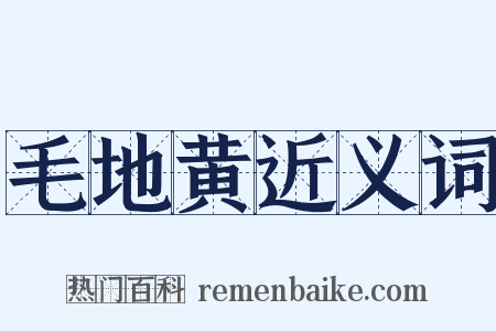 毛地黄近义词是什么意思的图片